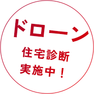 無料住宅診断実施中！